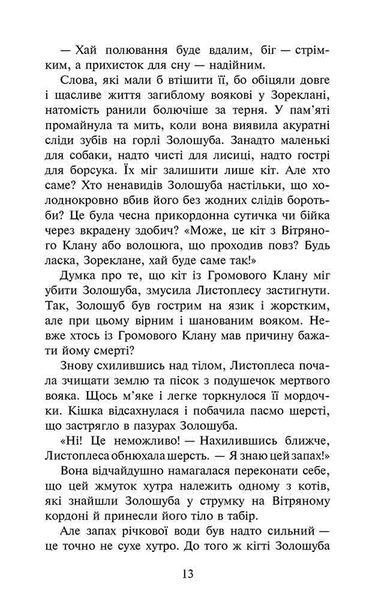 Коти - вояки. Сила трьох. Книга 6. Сходить сонце 1018194 фото