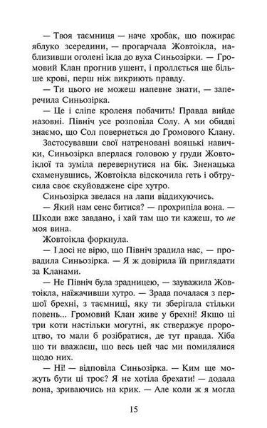 Коти - вояки. Сила трьох. Книга 6. Сходить сонце 1018194 фото