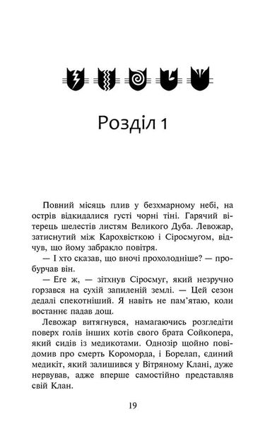 Коти-вояки. Знамення Зореклану. Книга 1. Четвертий новак 1024457 фото