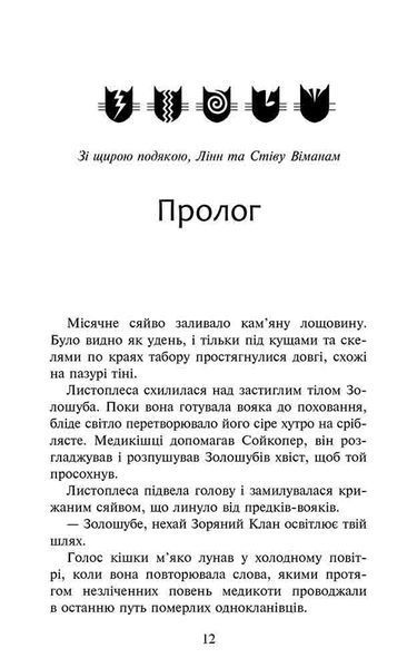 Коти - вояки. Сила трьох. Книга 6. Сходить сонце 1018194 фото