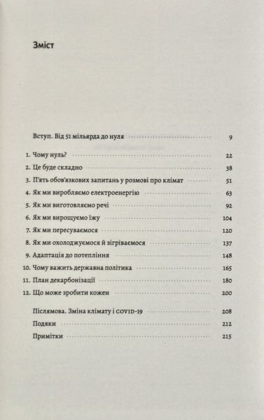 Як відвернути кліматичну катастрофу. Де ми зараз і що нам робити далі (м'яка обкладинка) 1014261 фото