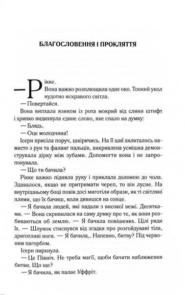 Трохи ненависті. Епоха божевілля. Книга 1 1029773 фото