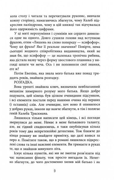 Незавершений рукопис. Калеб Траскман. Книга 1 1030535 фото