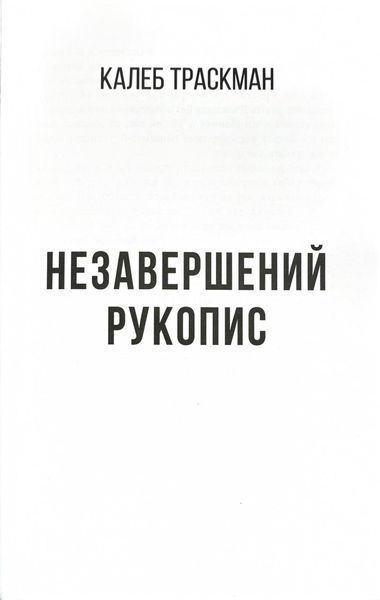Незавершений рукопис. Калеб Траскман. Книга 1 1030535 фото