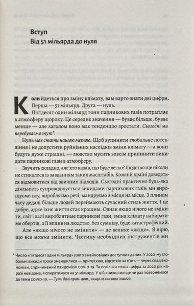 Як відвернути кліматичну катастрофу. Де ми зараз і що нам робити далі (м'яка обкладинка) 1014261 фото