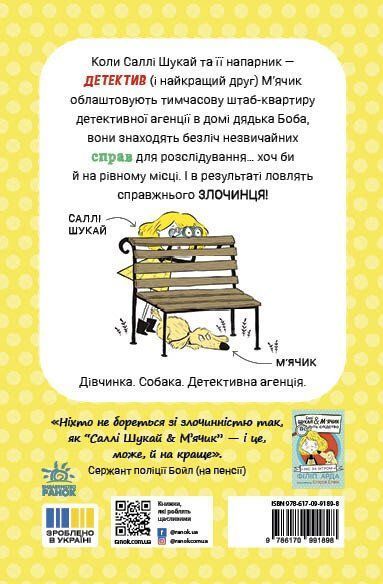 Cаллі Шукай & М'ячик ведуть слідство. Неправильний кінець палиці 1032969 фото