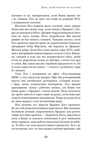 Дублінська трилогія. День, який ніколи не настане. Книга 2 1020062 фото