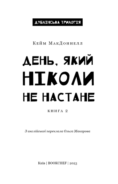 Дублінська трилогія. День, який ніколи не настане. Книга 2 1020062 фото