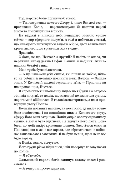 Вогонь у плоті. Плоть і вогонь. Книга 3 1030702 фото