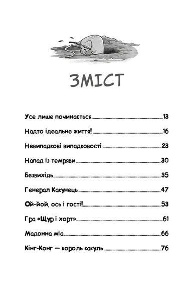 Вулична банда. Книга 2: Схитрував &mdash; вже майже переміг! 1034820 фото