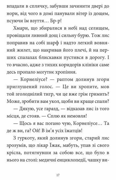 Мемуари лісу. Том 2. Щоденники Корнеліуса Лиса 1025024 фото