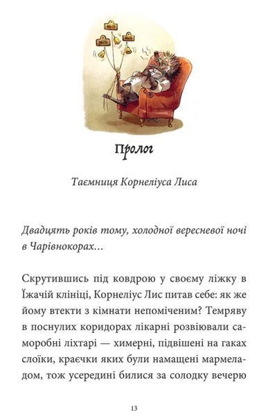 Мемуари лісу. Том 2. Щоденники Корнеліуса Лиса 1025024 фото