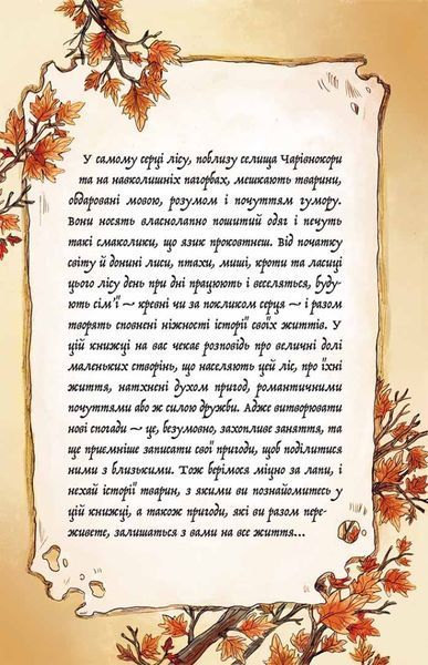 Мемуари лісу. Том 2. Щоденники Корнеліуса Лиса 1025024 фото