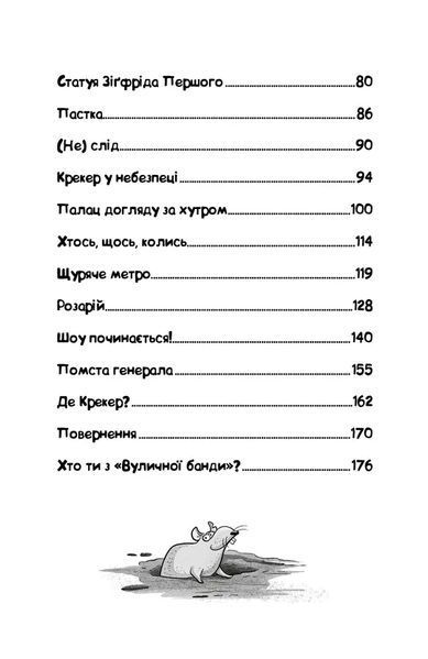 Вулична банда. Книга 2: Схитрував &mdash; вже майже переміг! 1034820 фото
