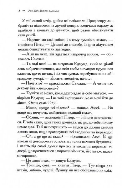 Хроніки Нарнії. Лев, Біла Відьма та шафа. Книга 2 1028116 фото