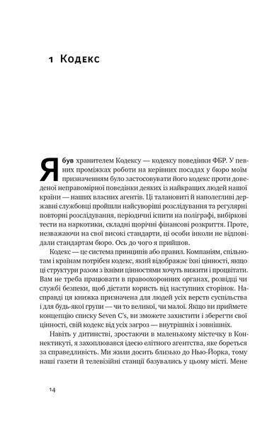 Система ФБР. Кодекс досконалості наймогутнішого відомства США 1022367 фото
