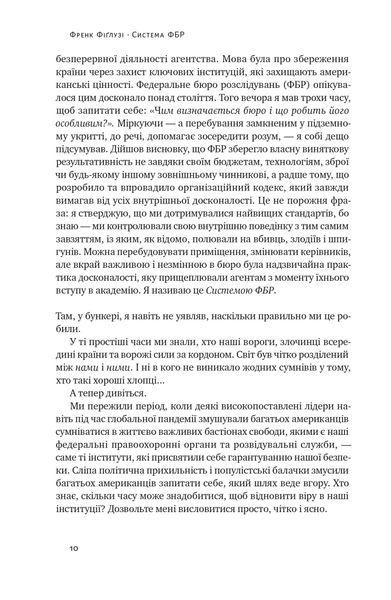 Система ФБР. Кодекс досконалості наймогутнішого відомства США 1022367 фото