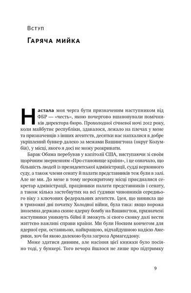 Система ФБР. Кодекс досконалості наймогутнішого відомства США 1022367 фото
