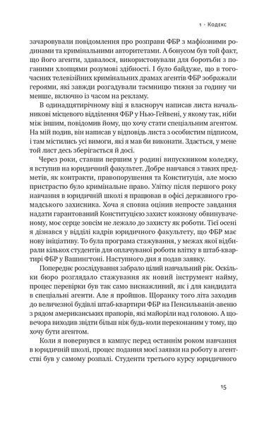 Система ФБР. Кодекс досконалості наймогутнішого відомства США 1022367 фото
