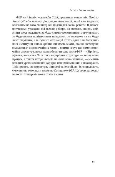 Система ФБР. Кодекс досконалості наймогутнішого відомства США 1022367 фото