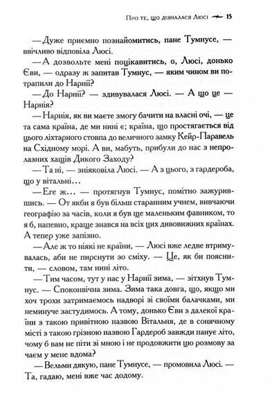 Хроніки Нарнії. Лев, Біла Відьма та шафа. Книга 2 1028116 фото