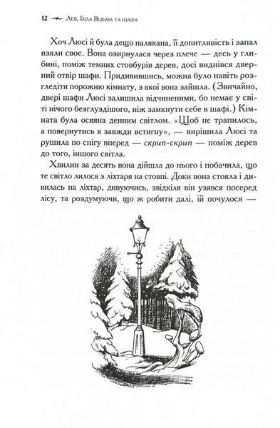 Хроніки Нарнії. Лев, Біла Відьма та шафа. Книга 2 1028116 фото