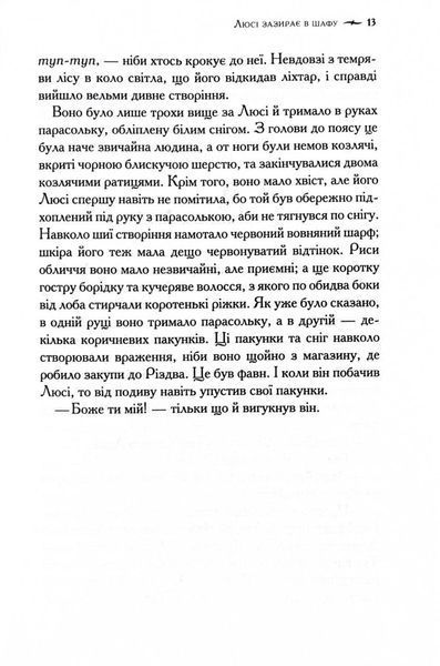 Хроніки Нарнії. Лев, Біла Відьма та шафа. Книга 2 1028116 фото