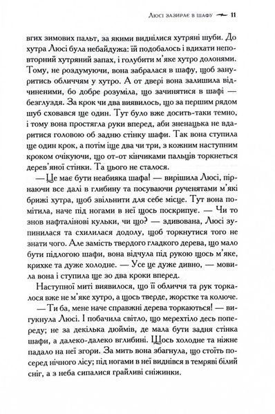 Хроніки Нарнії. Лев, Біла Відьма та шафа. Книга 2 1028116 фото