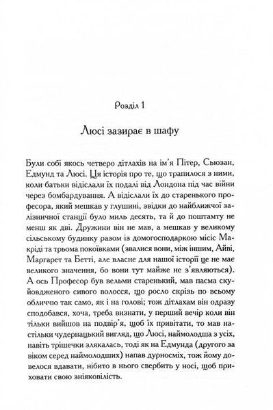 Хроніки Нарнії. Лев, Біла Відьма та шафа. Книга 2 1028116 фото