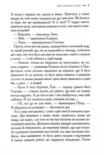 Хроніки Нарнії. Лев, Біла Відьма та шафа. Книга 2 1028116 фото