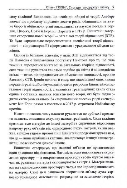 Стівен Гокінґ. Спогади про дружбу і фізику 1028734 фото
