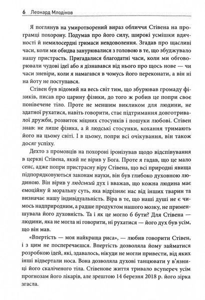 Стівен Гокінґ. Спогади про дружбу і фізику 1028734 фото