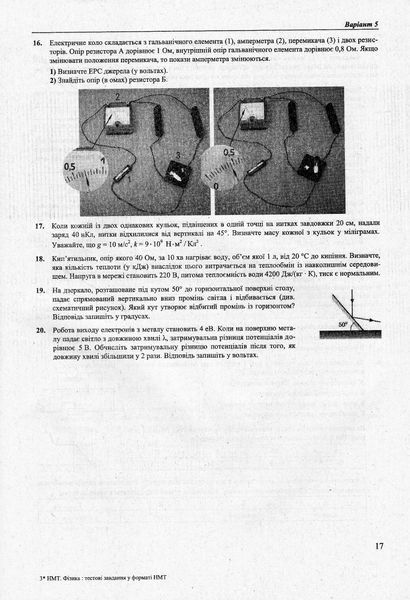 Фізика. Тестові завдання у форматі НМТ 2024 1022623 фото