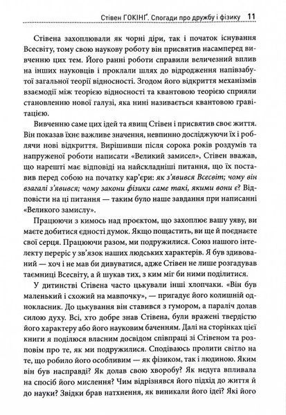 Стівен Гокінґ. Спогади про дружбу і фізику 1028734 фото
