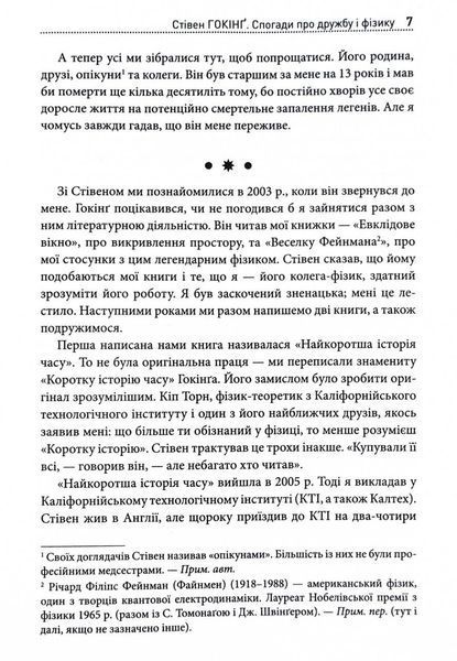 Стівен Гокінґ. Спогади про дружбу і фізику 1028734 фото