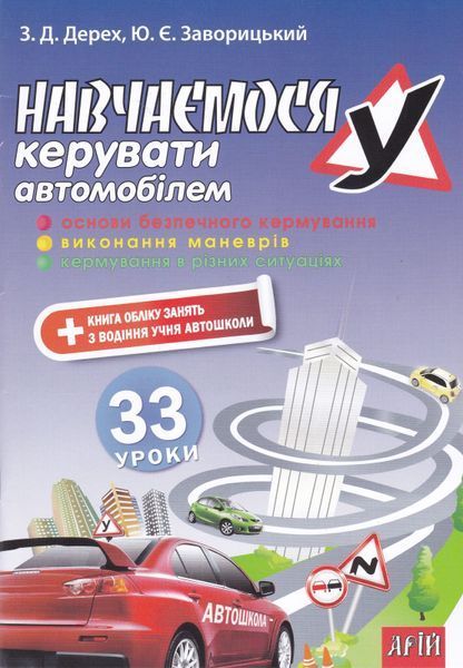 Навчаємося керувати автомобілем: 33 уроки 1019066 фото