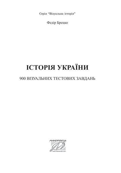Історія України: візуальні тестові завдання. 9 клас 1005029 фото