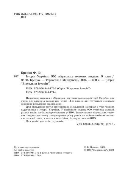 Історія України: візуальні тестові завдання. 9 клас 1005029 фото