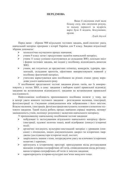 Історія України: візуальні тестові завдання. 9 клас 1005029 фото