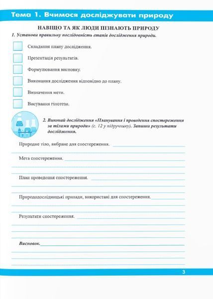 Пізнаємо природу. Робочий зошит 6 клас (до підручника Коршевнюк) 1021410 фото