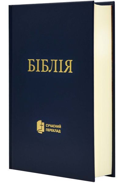 Біблія. Книга Святого Письма (10531) 79619 фото