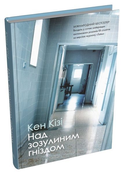 Над зозулиним гніздом 1026948 фото