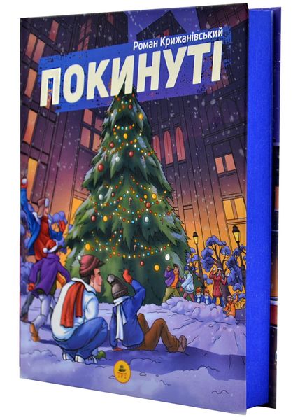 Покинуті. Книга 2 (синій зріз) 1020424 фото