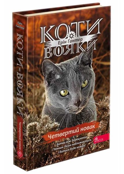 Коти-вояки. Знамення Зореклану. Книга 1. Четвертий новак 1024457 фото