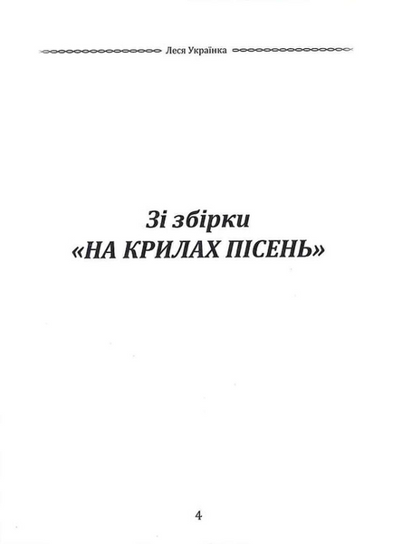 Класика української літератури: Леся Українка: Лісова пісня. Драма-феєрія та вибрана поезія 1033201 фото