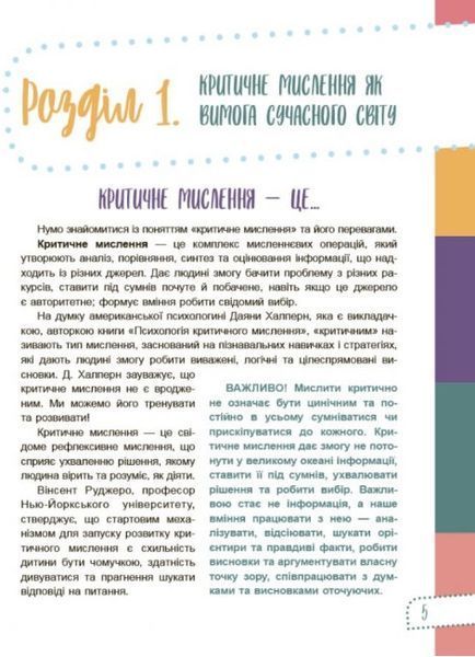 Думай сам! 10 крутезних способів навчити дитину мислити критично. 5-6 років 1008765 фото