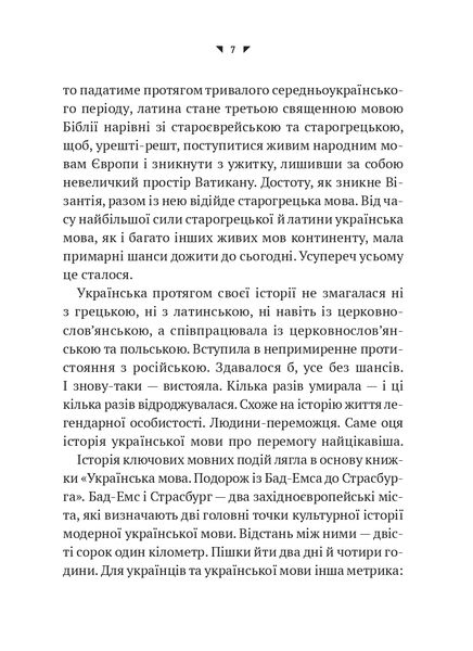 Українська мова. Подорож із Бад-Емса до Страсбурга 1022857 фото