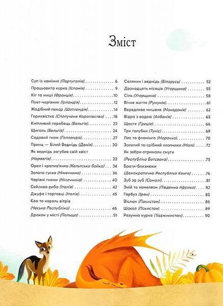 Казки на ніч з усіх куточків світу 1012774 фото