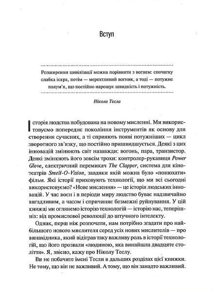 Нове мислення. Від Айнштайна до штучного інтелекту: наука і технології, що змінили наш світ 1013172 фото
