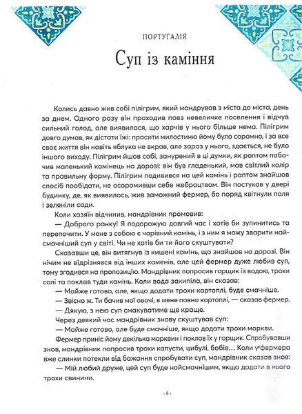 Казки на ніч з усіх куточків світу 1012774 фото